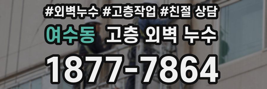 여수동 고층 외벽 누수
