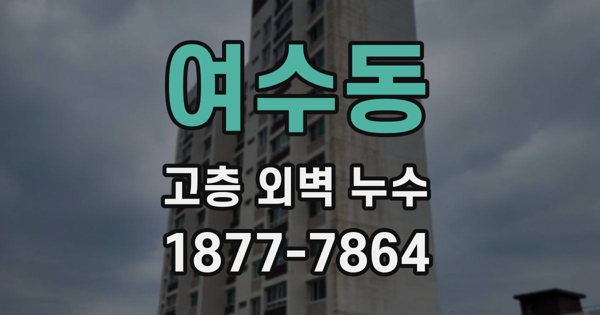 여수동 고층 외벽 누수