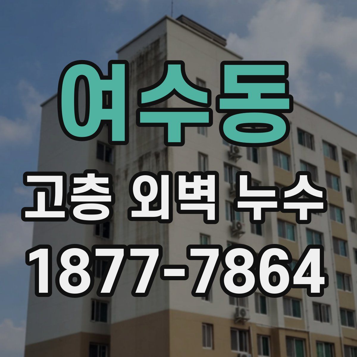 여수동 고층 외벽 누수