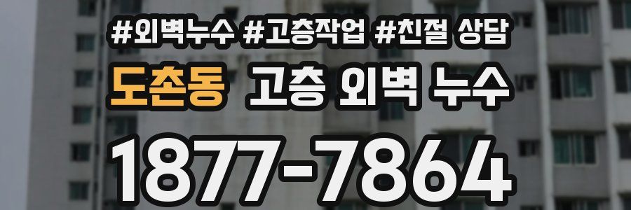 도촌동 고층 외벽 누수