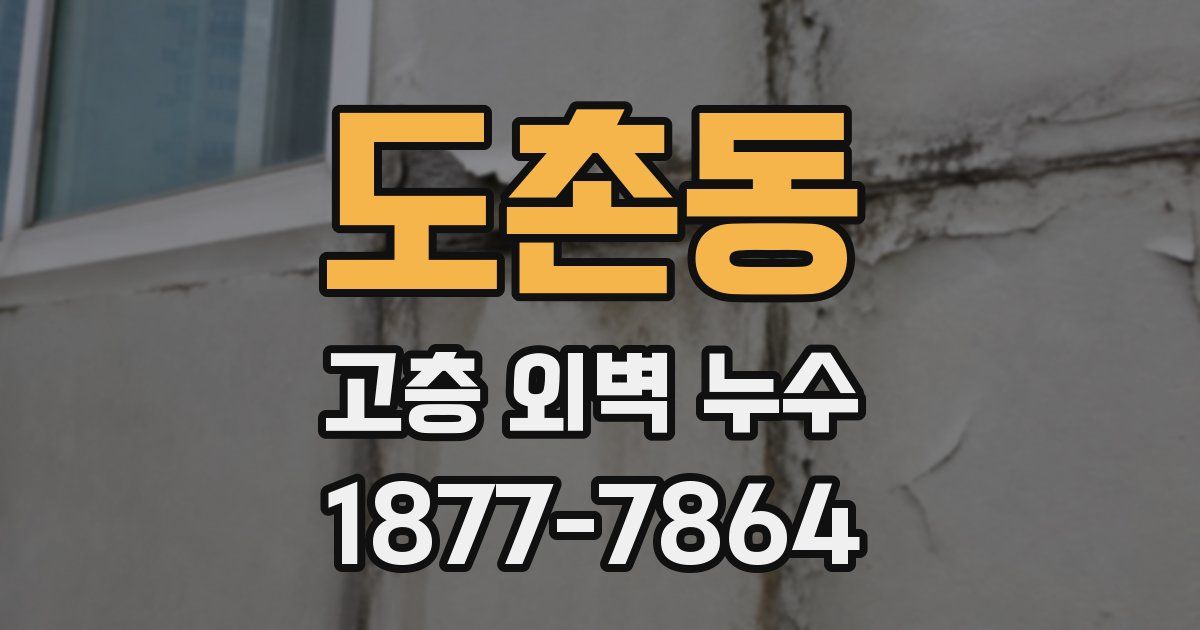 도촌동 고층 외벽 누수