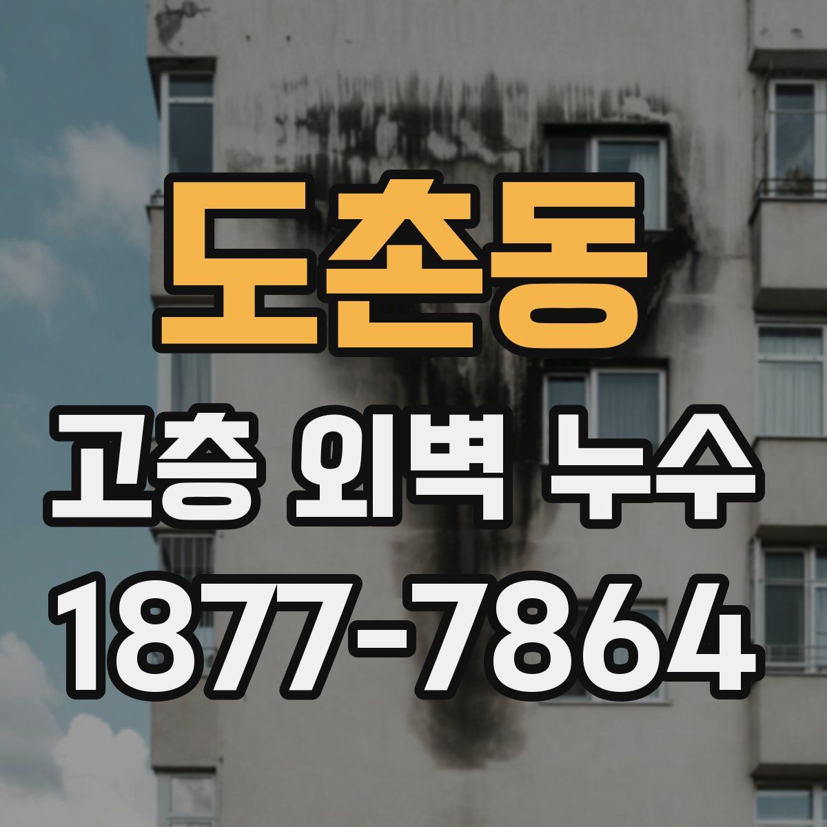 도촌동 고층 외벽 누수