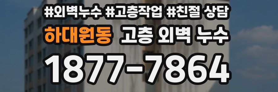 하대원동 고층 외벽 누수