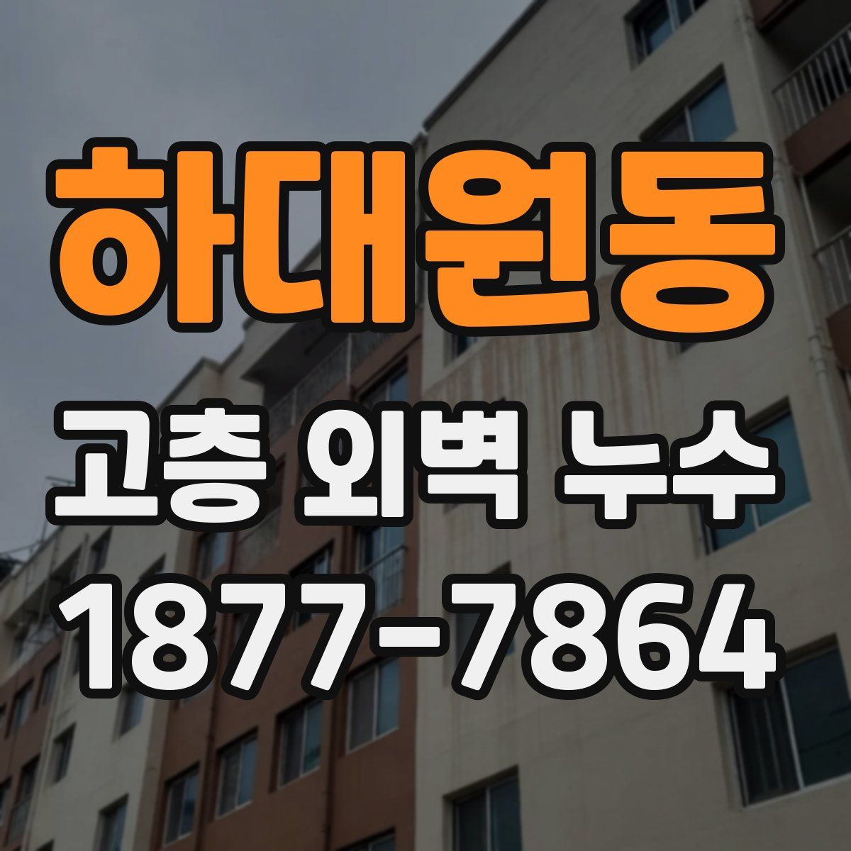 하대원동 고층 외벽 누수