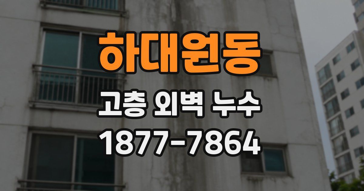 하대원동 고층 외벽 누수