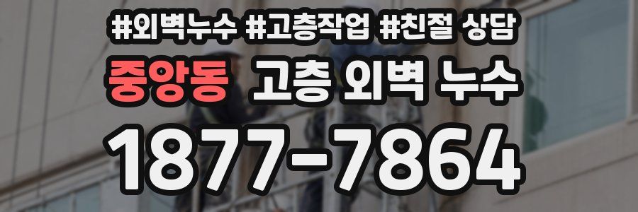 중앙동 고층 외벽 누수