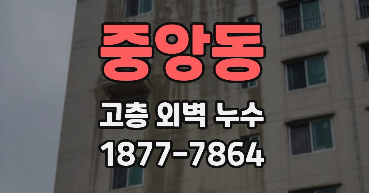 중앙동 고층 외벽 누수