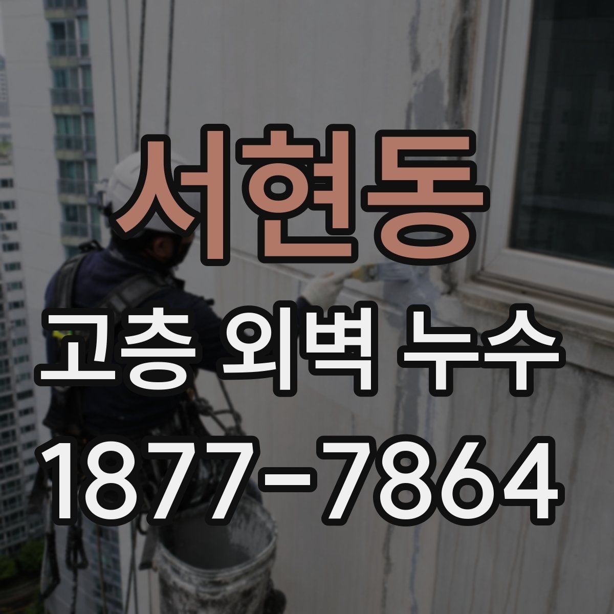 서현동 고층 외벽 누수 의심 흔적이 보일 때 확인 순서