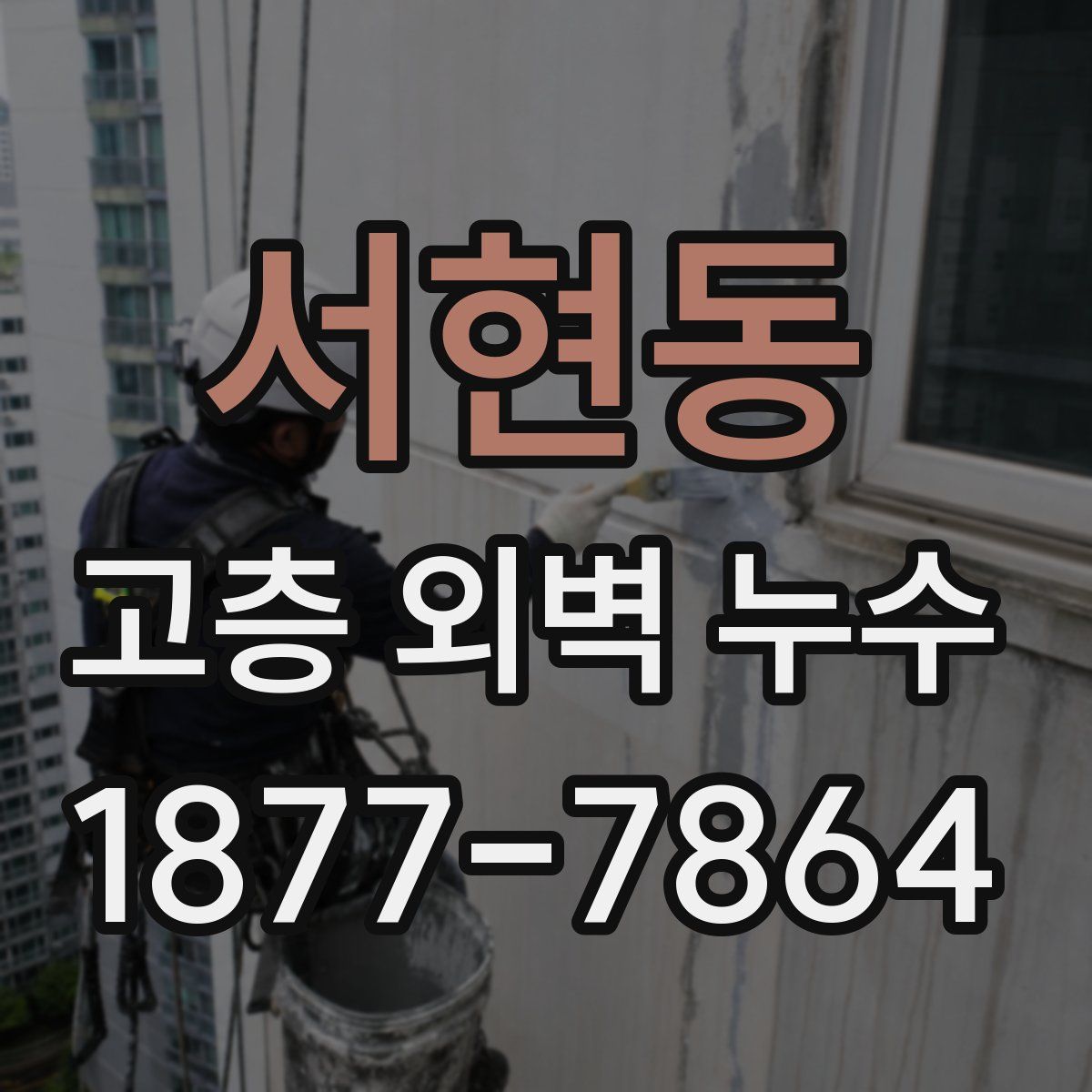 서현동 고층 외벽 누수
