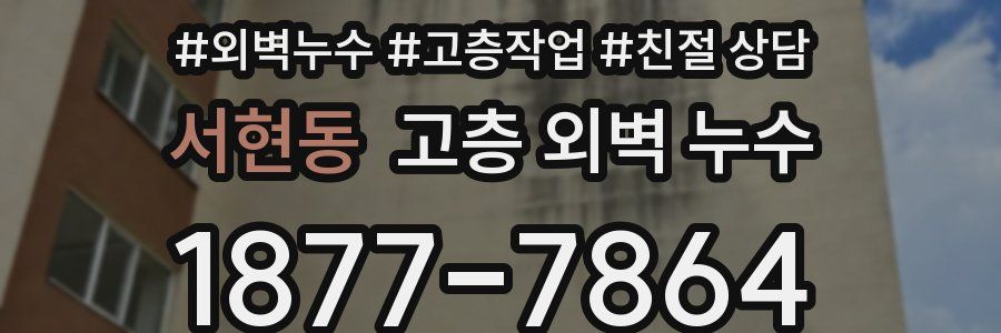 서현동 고층 외벽 누수