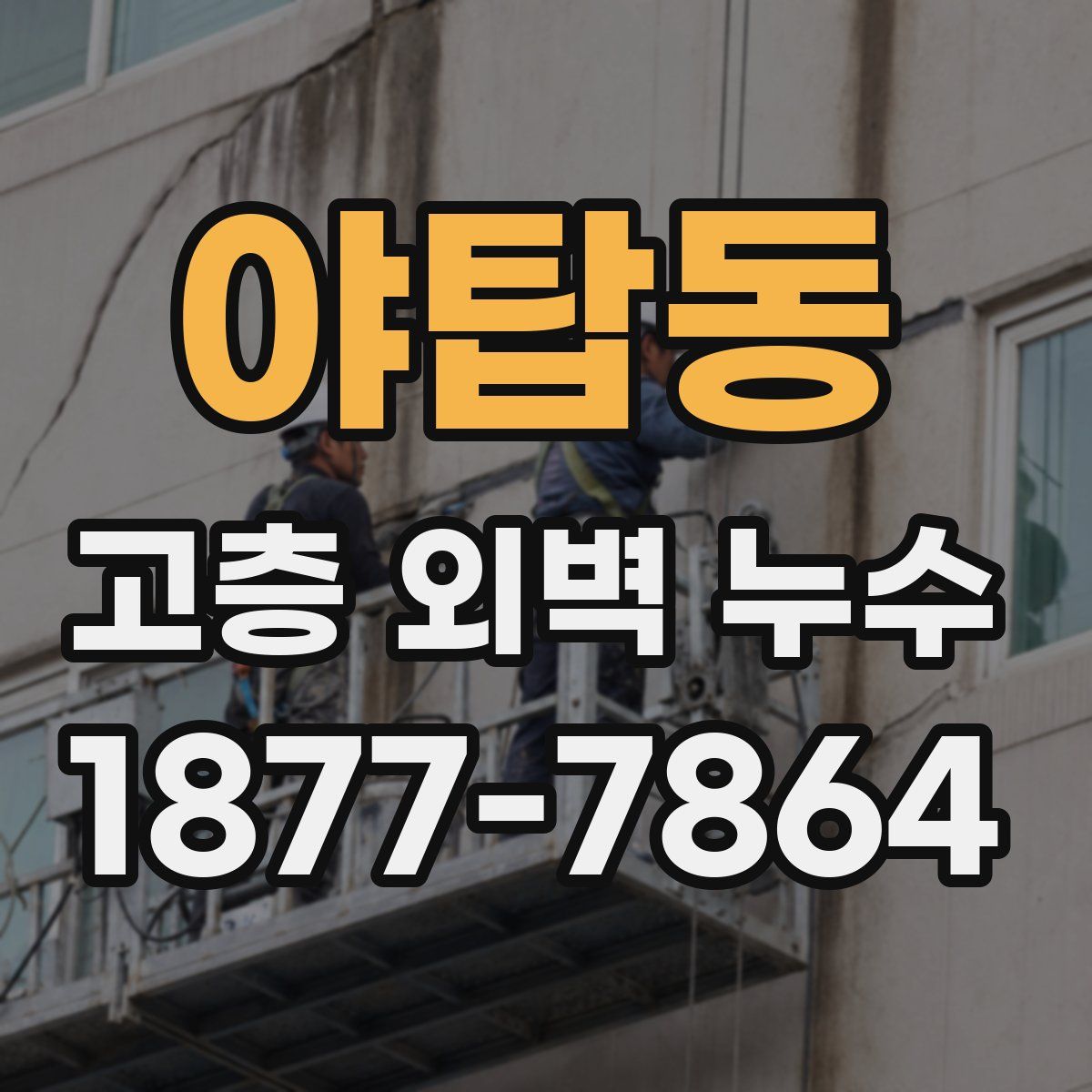 야탑동 고층 외벽 누수