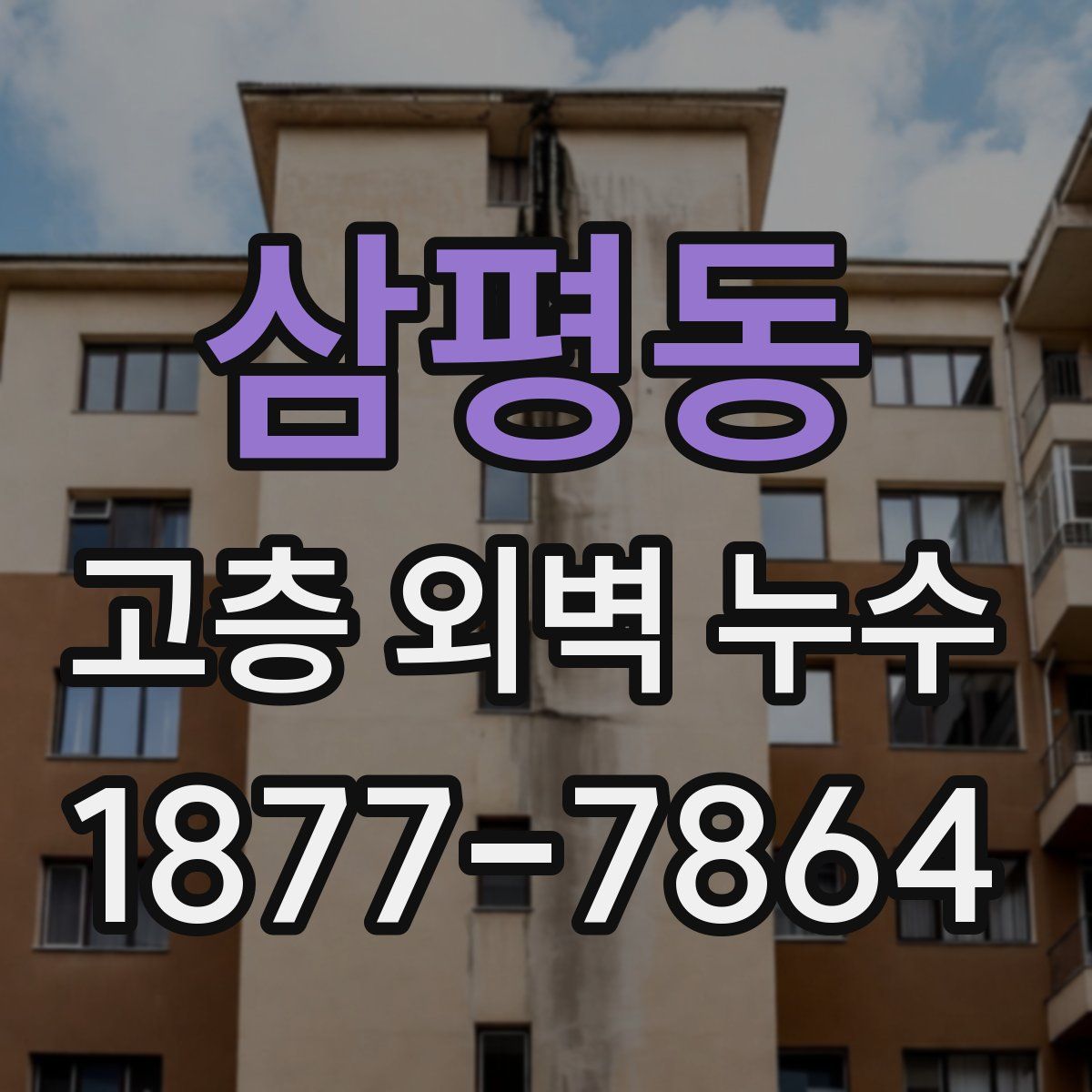 삼평동 고층 외벽 누수