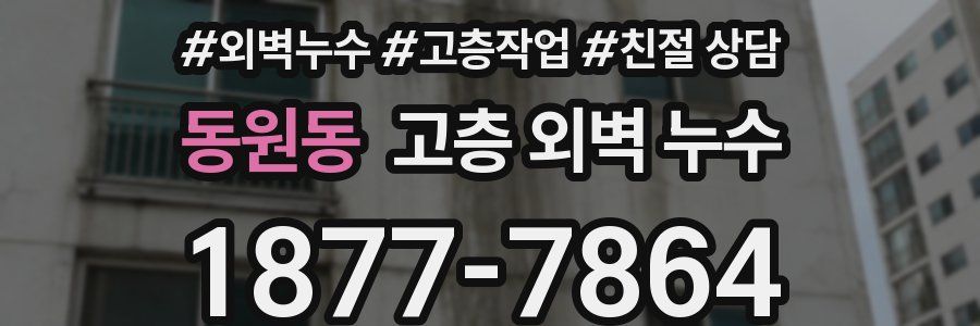 동원동 고층 외벽 누수
