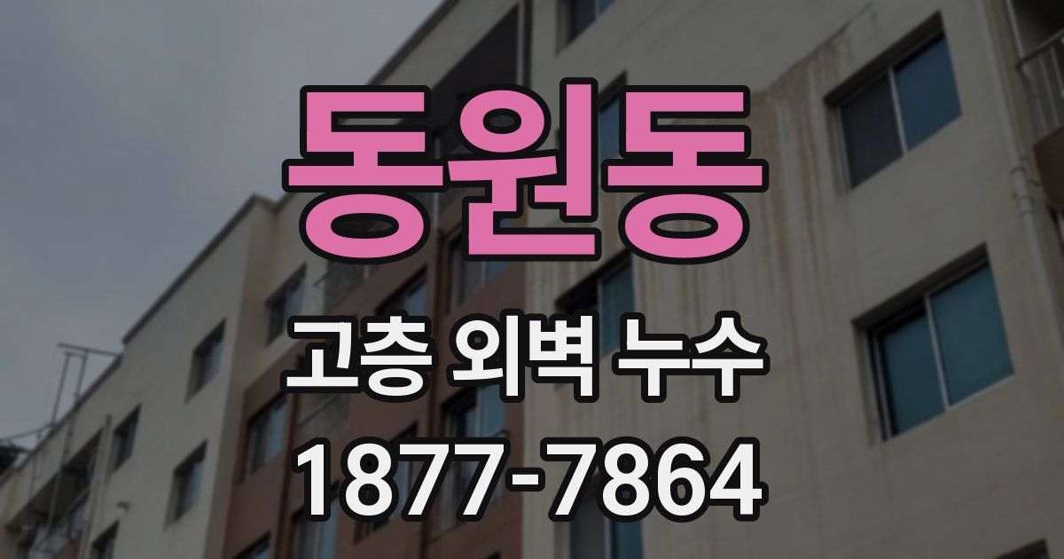동원동 고층 외벽 누수