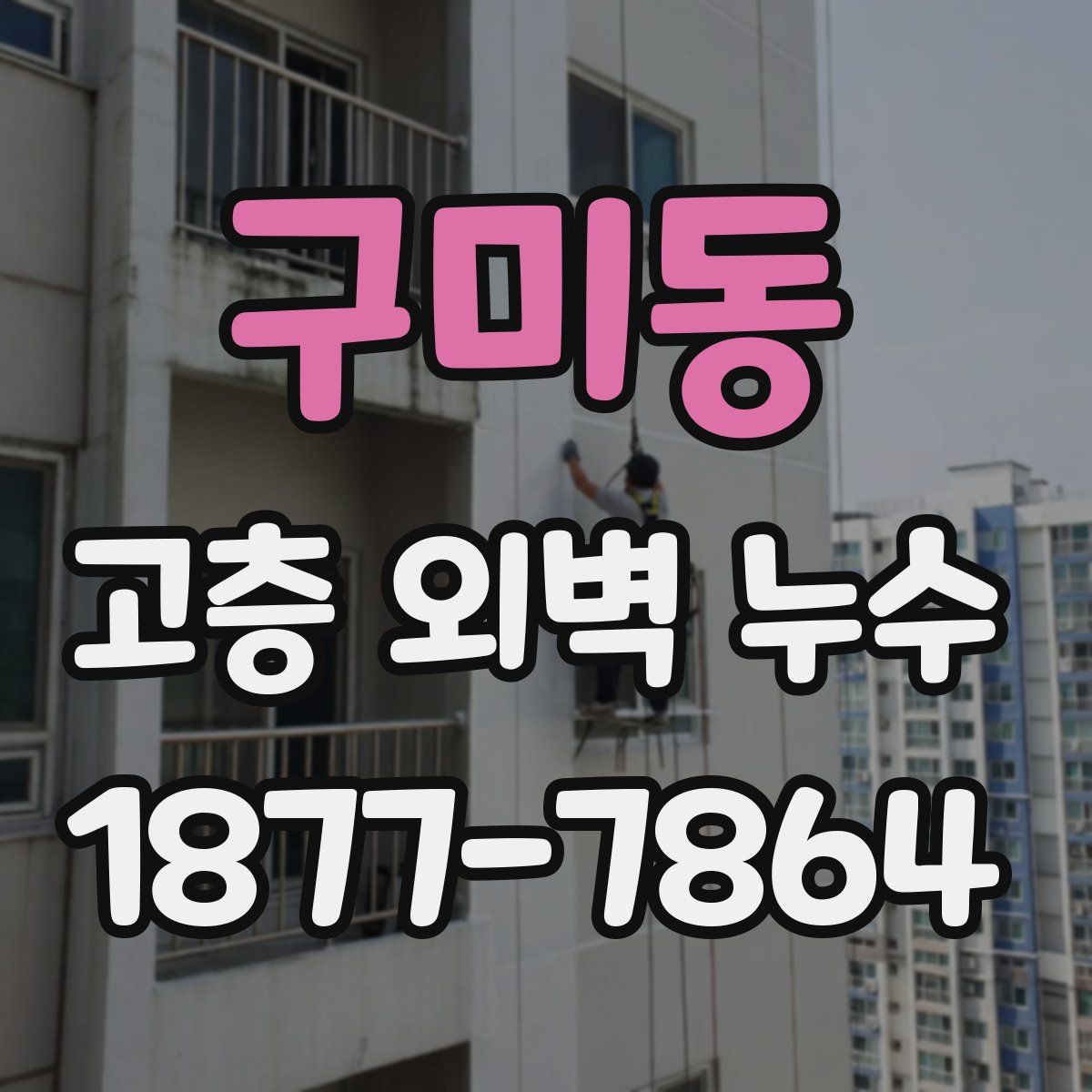 구미동 고층 외벽 누수