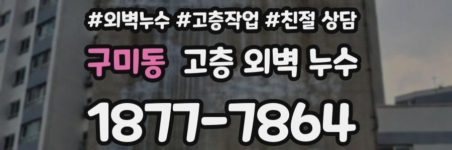 구미동 고층 외벽 누수