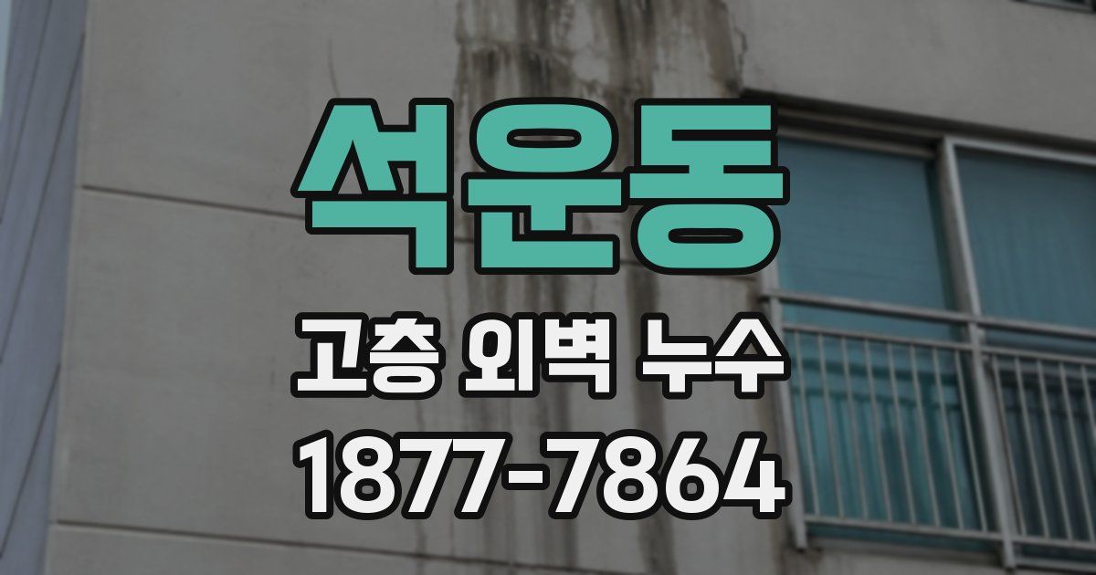 석운동 고층 외벽 누수