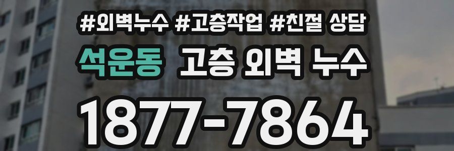 석운동 고층 외벽 누수