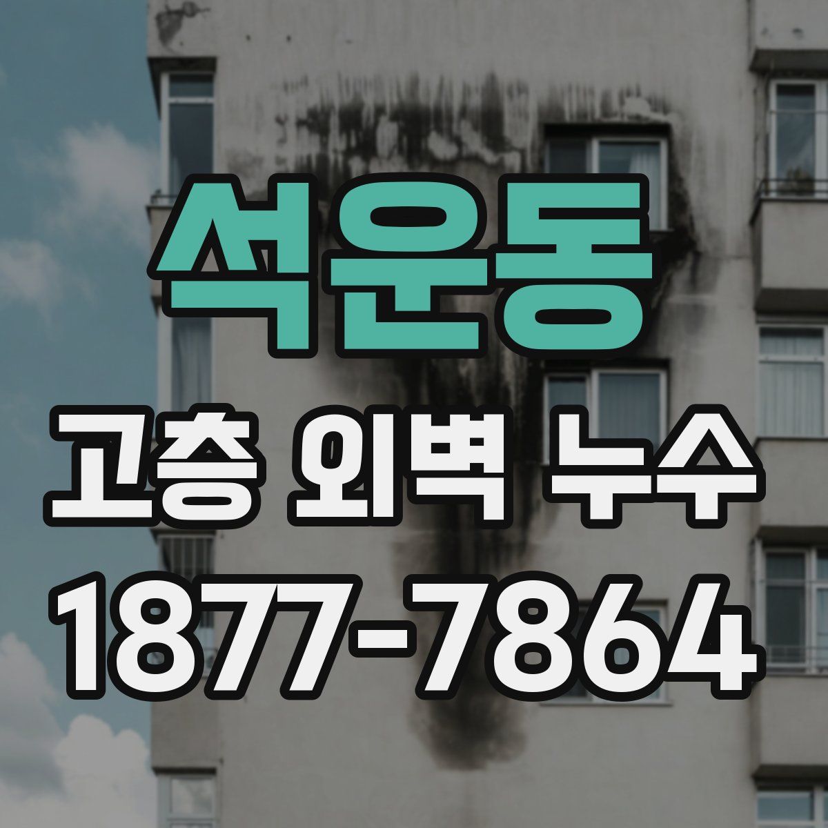 석운동 고층 외벽 누수