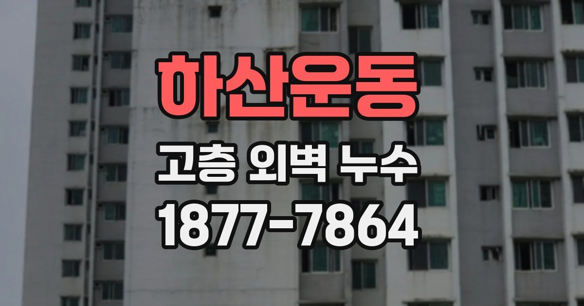 하산운동 고층 외벽 누수