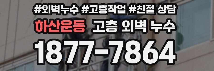 하산운동 고층 외벽 누수