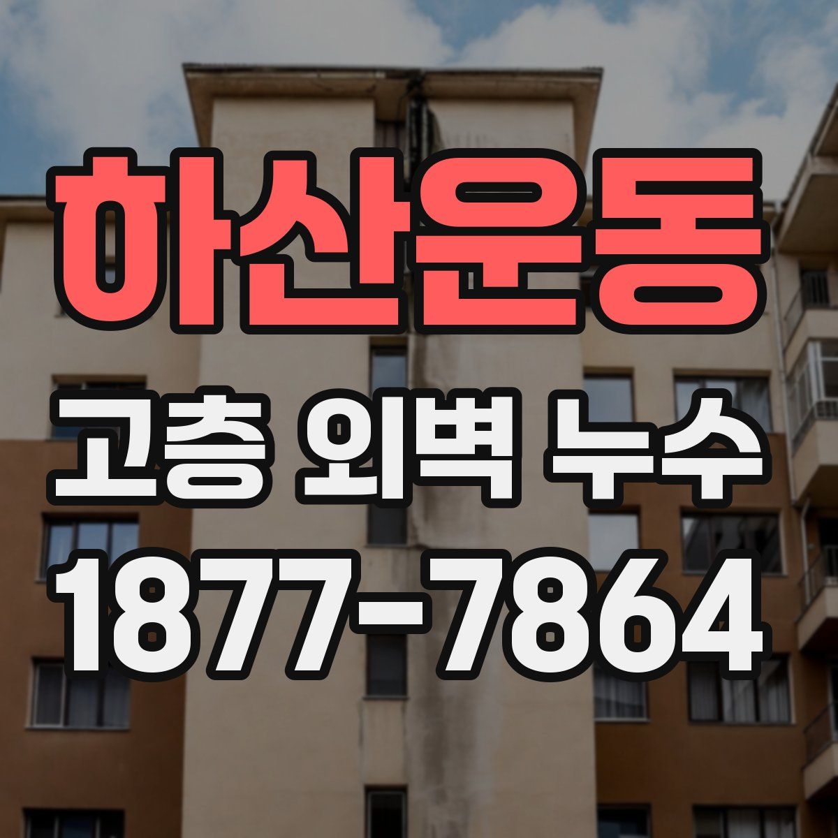 하산운동 고층 외벽 누수