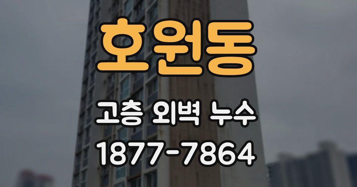 호원동 고층 외벽 누수