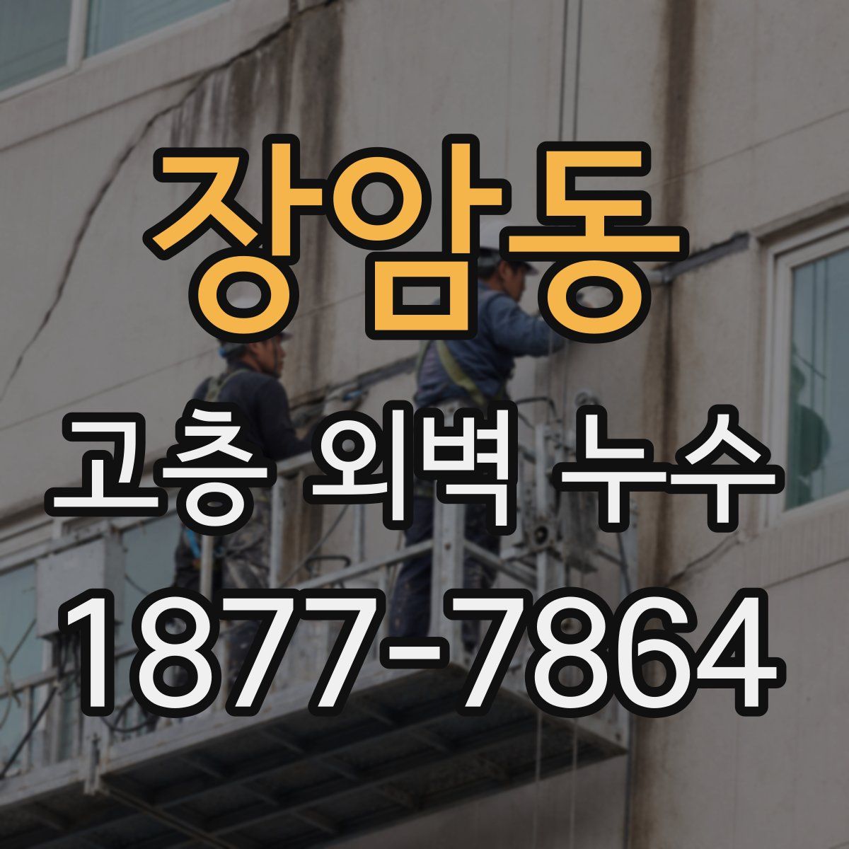 장암동 고층 외벽 누수