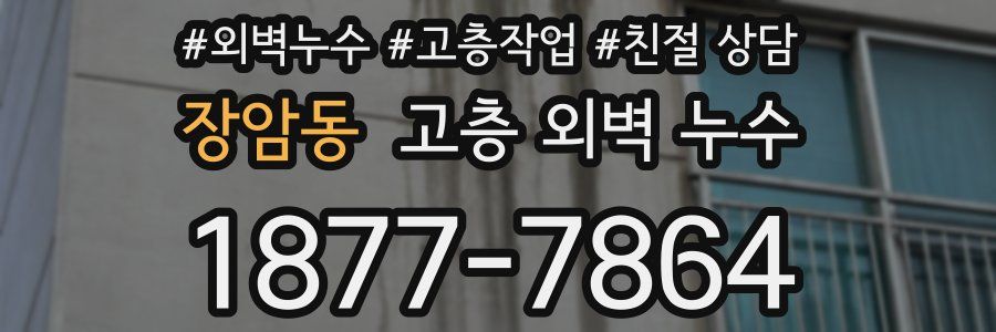 장암동 고층 외벽 누수
