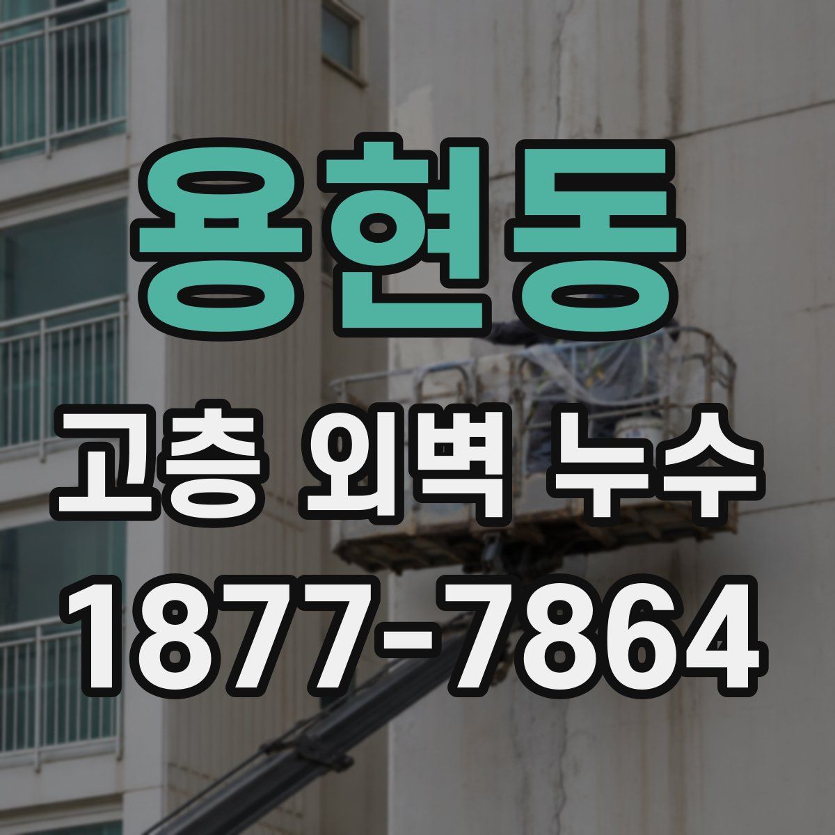용현동 고층 외벽 누수