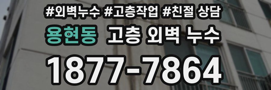 용현동 고층 외벽 누수