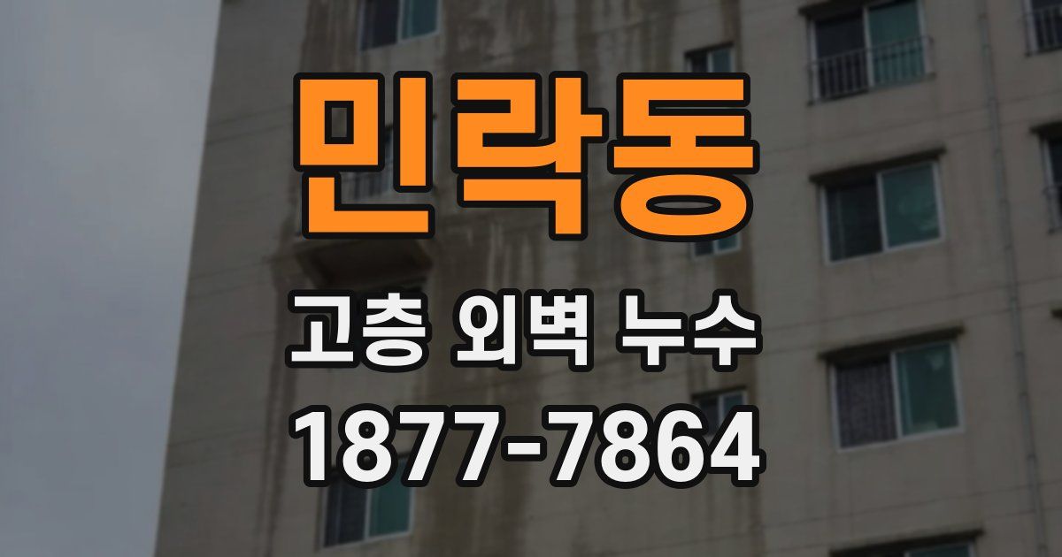 민락동 고층 외벽 누수