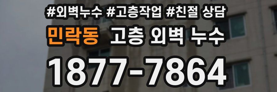 민락동 고층 외벽 누수