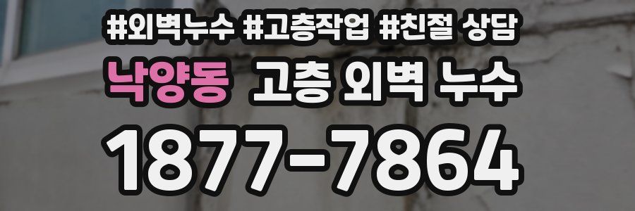 낙양동 고층 외벽 누수