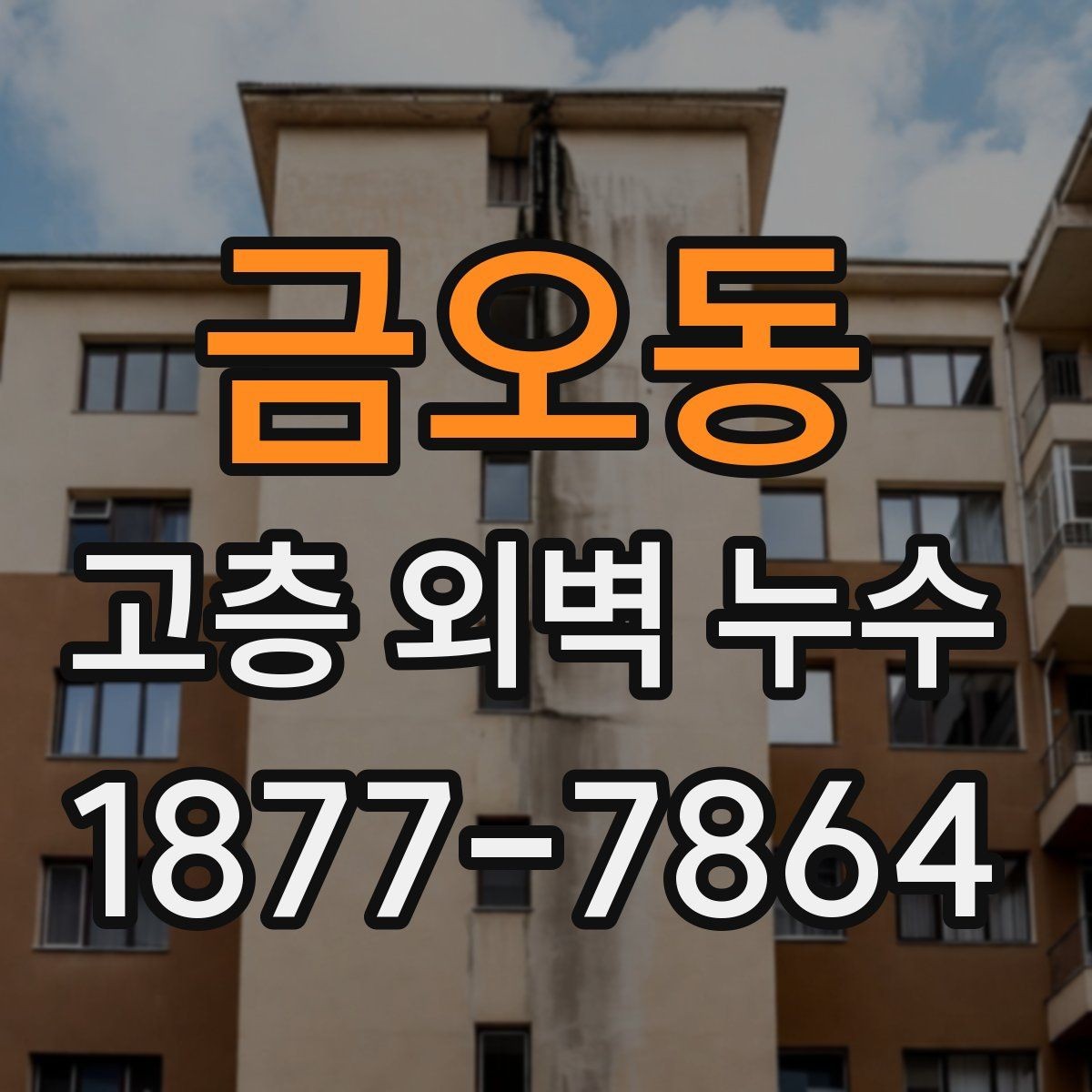 금오동 고층 외벽 누수 관리에서 계절별 점검이 필요한 이유