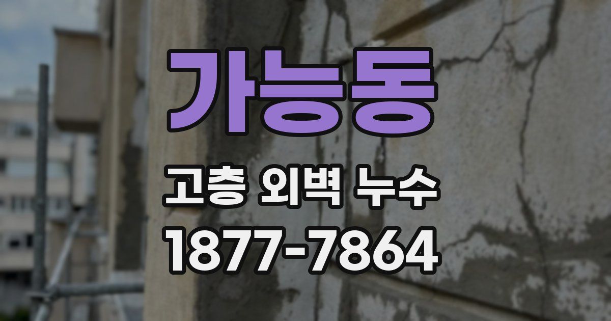 가능동 고층 외벽 누수