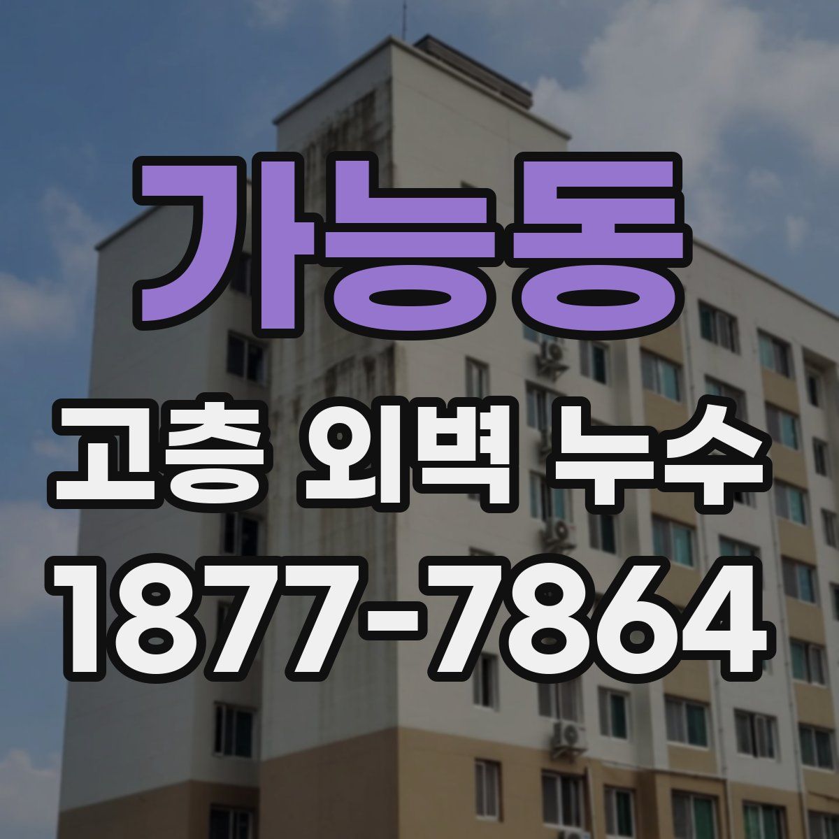 가능동 고층 외벽 누수
