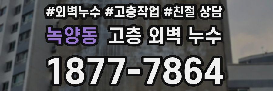 녹양동 고층 외벽 누수