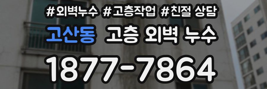 고산동 고층 외벽 누수