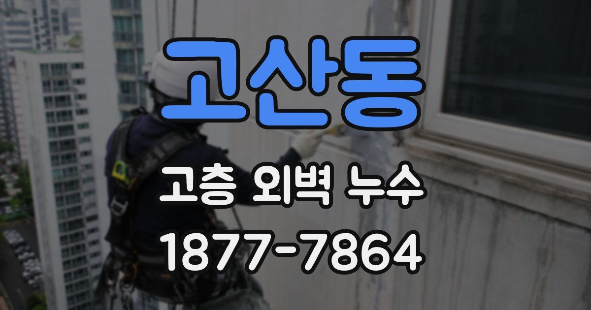 고산동 고층 외벽 누수
