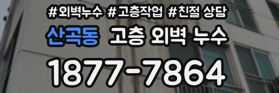 산곡동 고층 외벽 누수