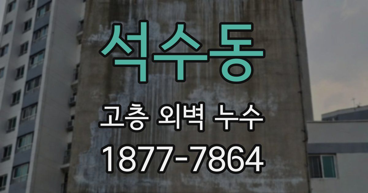 석수동 고층 외벽 누수