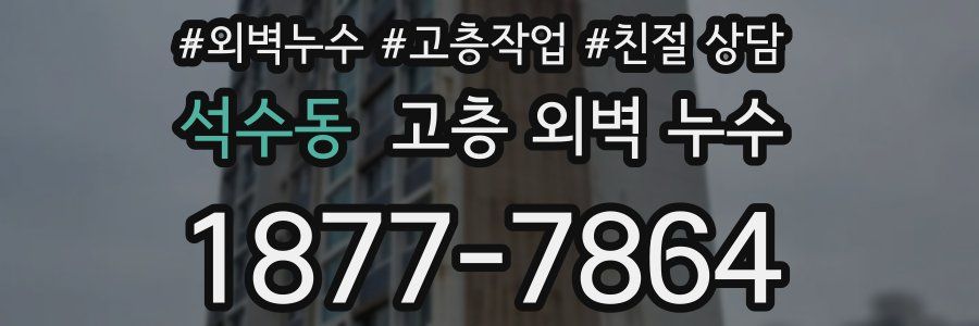 석수동 고층 외벽 누수