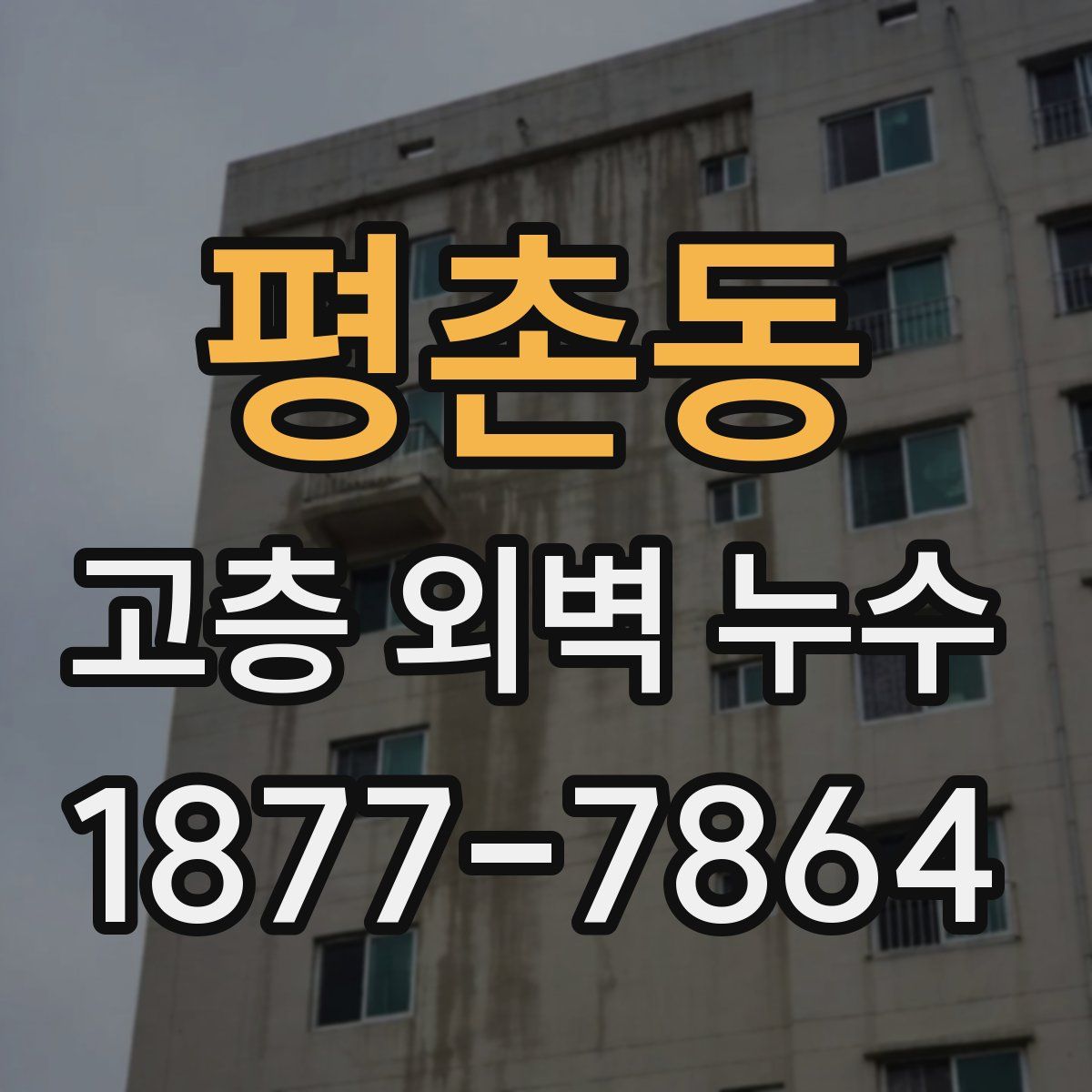 평촌동 고층 외벽 누수
