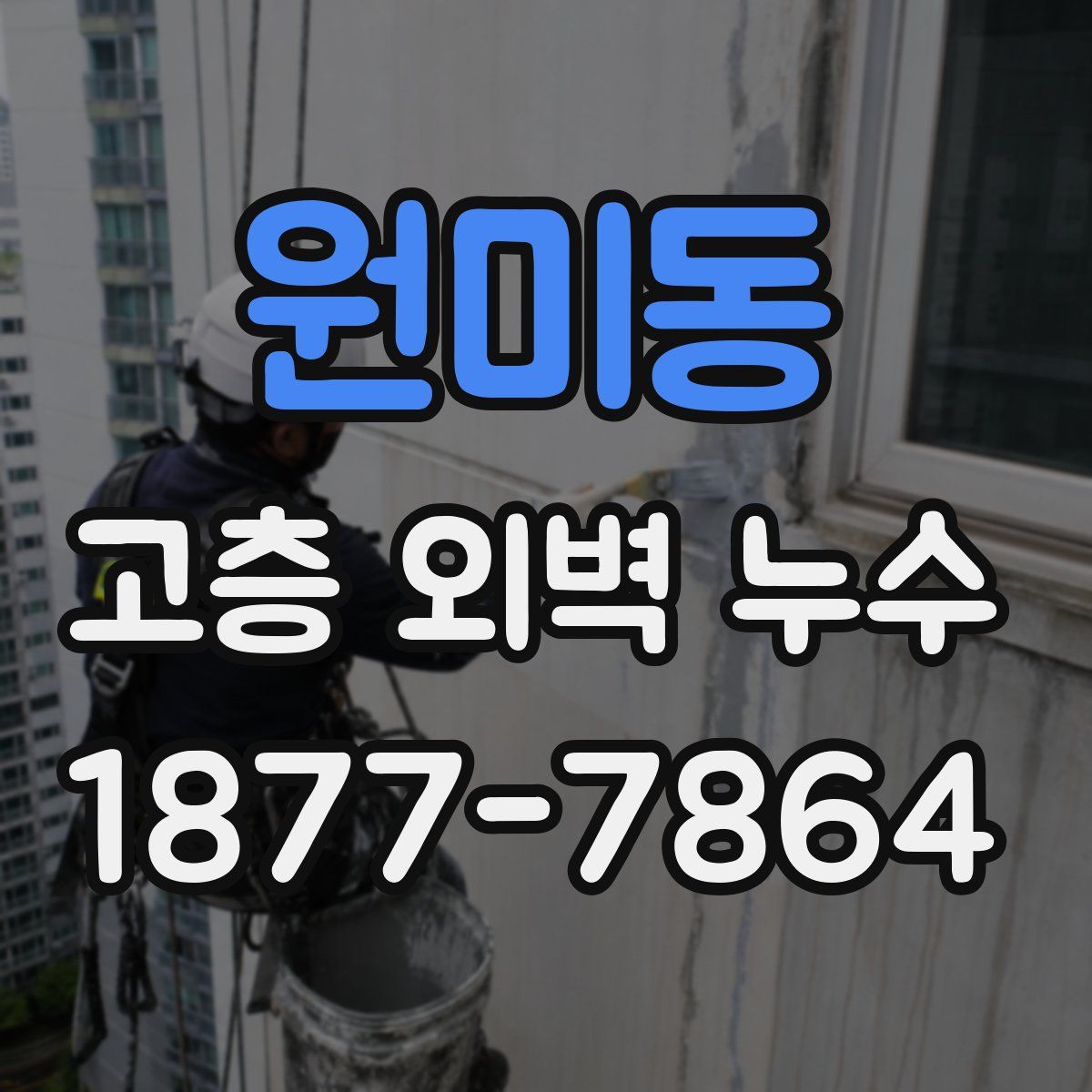원미동 고층 외벽 누수