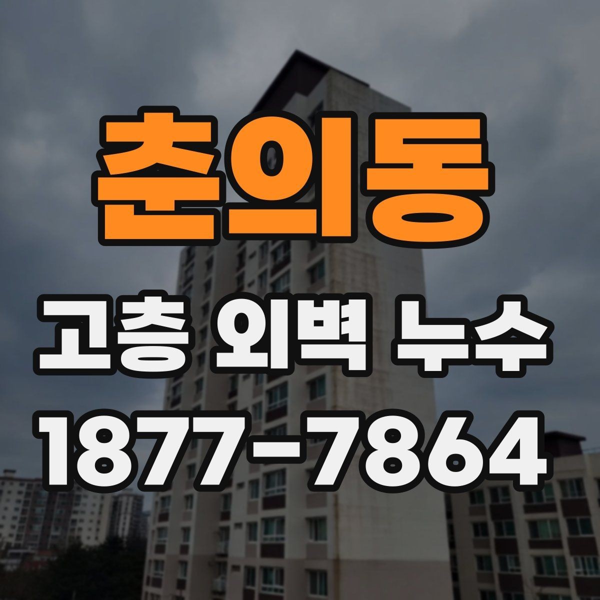 춘의동 고층 외벽 누수 사례로 보는 진단 포인트