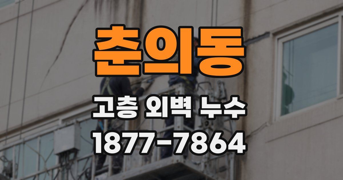 춘의동 고층 외벽 누수