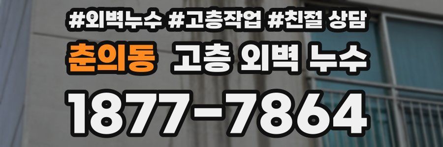 춘의동 고층 외벽 누수