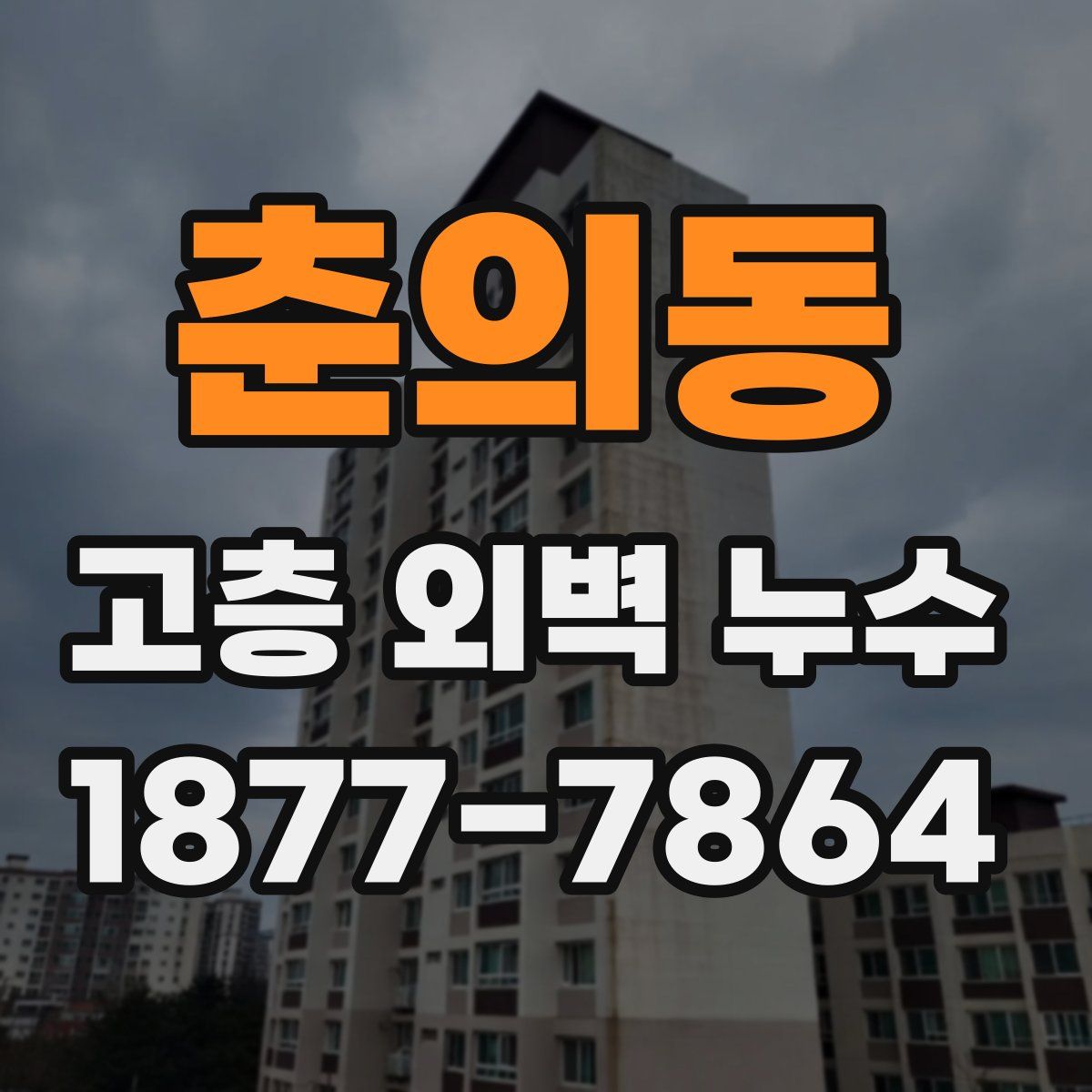 춘의동 고층 외벽 누수