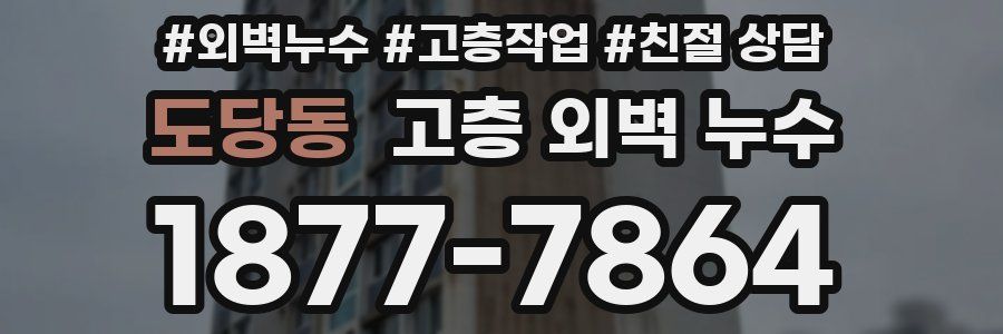 도당동 고층 외벽 누수